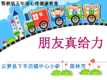 小学五年级【鄂教版】心理健康 第三课《朋友真给力》PPT课件3