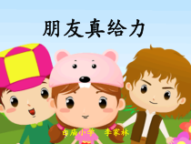 小学五年级【鄂教版】心理健康 第三课《朋友真给力》PPT课件4