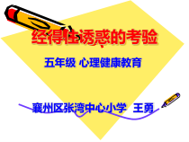 小学五年级【鄂教版】心理健康 第十二课《经得住诱惑的考验》PPT课件2