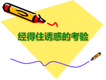 小学五年级【鄂教版】心理健康 第十二课《经得住诱惑的考验》PPT课件4