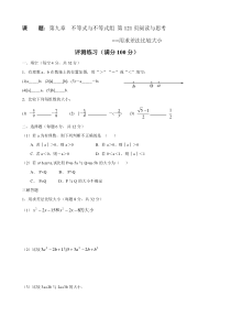 9.1《阅读与思考 用求差法比较大小》练习题-七年级下册数学人教版