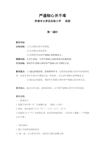 小学五年级【鄂教版】心理健康 第十课《严谨细心并不难》教案2