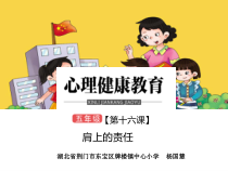 小学五年级【鄂教版】心理健康 第十六课《肩上的责任》PPT课件1