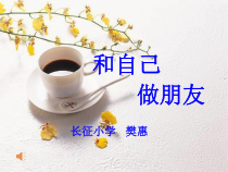 小学五年级【鄂教版】心理健康 第十三课《和自己做朋友》PPT课件2