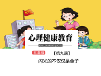 小学五年级【鄂教版】心理健康 第九课《闪光的不仅仅是金子》PPT课件1