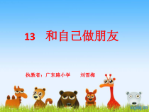 小学五年级【鄂教版】心理健康 第十三课《和自己做朋友》PPT课件3