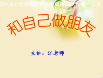 小学五年级【鄂教版】心理健康 第十三课《和自己做朋友》PPT课件4