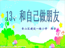 小学五年级【鄂教版】心理健康 第十三课《和自己做朋友》PPT课件6
