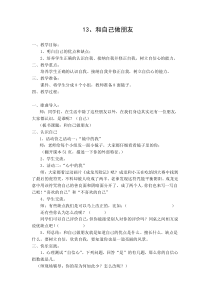 小学五年级【鄂教版】心理健康 第十三课《和自己做朋友》教案1