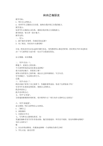 小学五年级【鄂教版】心理健康 第十三课《和自己做朋友》教案11