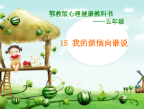 小学五年级【鄂教版】心理健康 第十五课《我的烦恼向谁说》PPT课件1