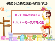 ９.３.１《一元一次不等式组》PPT课件1-七年级下册数学人教版
