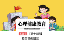 小学五年级【鄂教版】心理健康 第十三课《和自己做朋友》PPT课件8