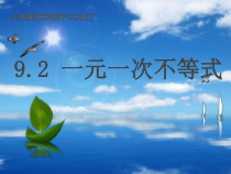 9.2.1《解一元一次不等式》PPT课件1-七年级下册数学人教版