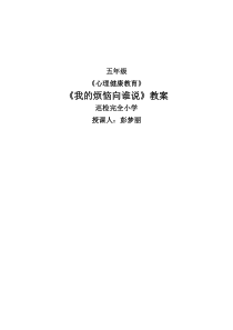 小学五年级【鄂教版】心理健康 第十五课《我的烦恼向谁说》教案6