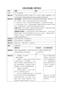 《第二节 语言和宗教》教学设计5-中图版地理八年级上册