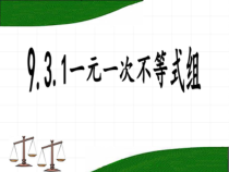 ９.３.１《一元一次不等式组》PPT课件2-七年级下册数学人教版