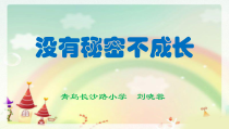 小学五年级【鄂教版】心理健康 第十一课《心中的小秘密》PPT课件1