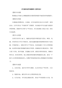 小学五年级【鄂教版】心理健康 第四课《外面的世界很精彩》教案1
