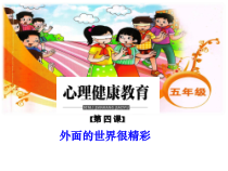 小学五年级【鄂教版】心理健康 第四课《外面的世界很精彩》PPT课件1