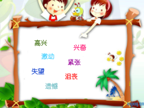 小学五年级【鄂教版】心理健康 第五课《情绪卡片》PPT课件2