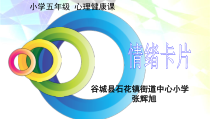 小学五年级【鄂教版】心理健康 第五课《情绪卡片》PPT课件4