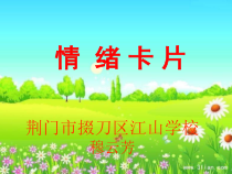 小学五年级【鄂教版】心理健康 第五课《情绪卡片》PPT课件6
