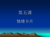 小学五年级【鄂教版】心理健康 第五课《情绪卡片》PPT课件8