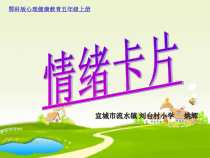 小学五年级【鄂教版】心理健康 第五课《情绪卡片》PPT课件10