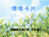 小学五年级【鄂教版】心理健康 第五课《情绪卡片》PPT课件11