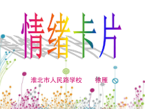 小学五年级【鄂教版】心理健康 第五课《情绪卡片》PPT课件9