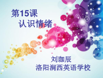 小学五年级【鄂教版】心理健康 第五课《情绪卡片》PPT课件12