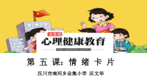 小学五年级【鄂教版】心理健康 第五课《情绪卡片》PPT课件14