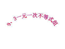 9.3《一元一次不等式组》PPT课件2-七年级下册数学人教版