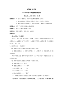 小学五年级【鄂教版】心理健康 第五课《情绪卡片》教案10