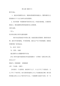 小学五年级【鄂教版】心理健康 第五课《情绪卡片》教案11