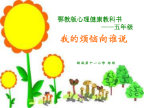 小学五年级【鄂教版】心理健康 第十五课《我的烦恼向谁说》PPT课件6