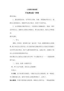 小学六年级【鄂教版】心理健康 第九课《不完美也是一种美》教案2