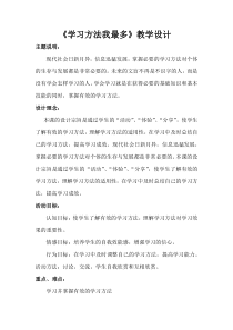 小学六年级【鄂教版】心理健康 第二课《学习方法我最多》教案3
