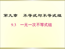 9.3《一元一次不等式组》PPT课件5-七年级下册数学人教版