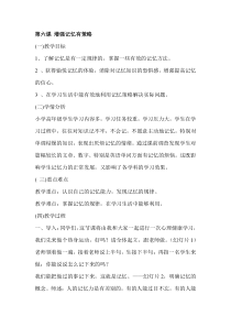 小学六年级【鄂教版】心理健康 第六课《增强记忆有策略》教案1