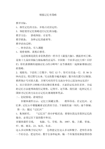 小学六年级【鄂教版】心理健康 第六课《增强记忆有策略》教案2