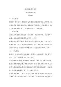 小学六年级【鄂教版】心理健康 第十二课《感谢有你》教案2