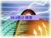 10.1.3《利用折线图、条形图、扇形图描述数据》PPT课件-七年级下册数学人教版