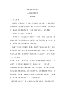 小学六年级【鄂教版】心理健康 第十二课《感谢有你》教案6