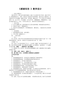 小学六年级【鄂教版】心理健康 第十二课《感谢有你》教案9