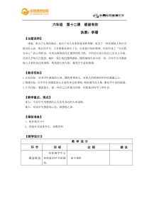 小学六年级【鄂教版】心理健康 第十二课《感谢有你》教案15