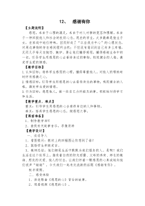 小学六年级【鄂教版】心理健康 第十二课《感谢有你》教案17