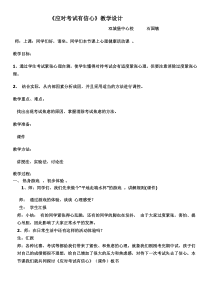 小学六年级【鄂教版】心理健康 第十课《应对考试有信心》教案1