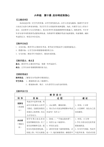 小学六年级【鄂教版】心理健康 第十课《应对考试有信心》教案2